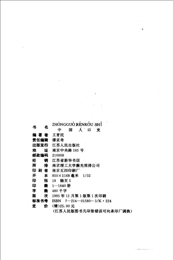 中国人口史_中国人口史
