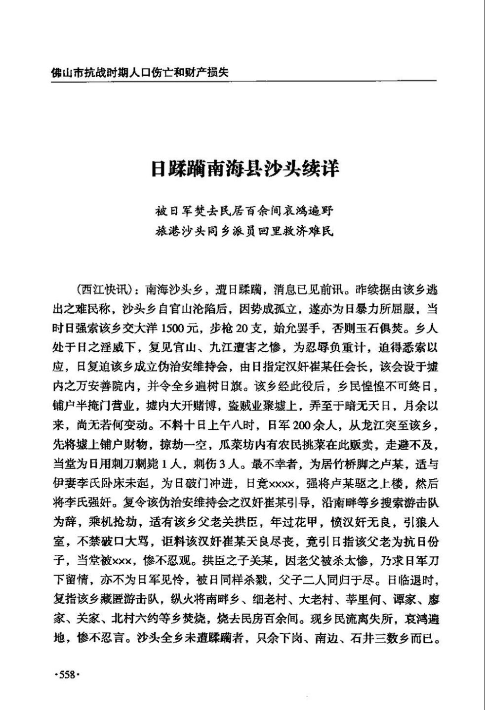 北京市抗日战争时期人口伤亡和财产损失