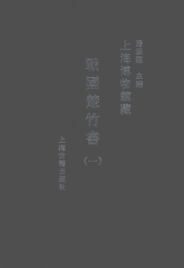 上海博物馆藏战国楚竹书